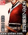 天龙之祸害武林 天龙之祸害武林
