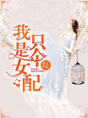 我只是个女配 我只是个女配
