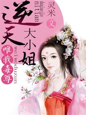 唯我毒尊:逆天大小姐 唯我毒尊:逆天大小姐