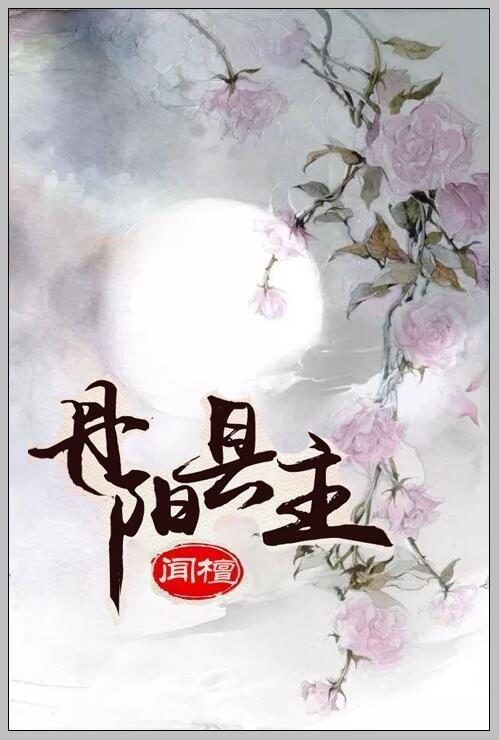 丹阳县主 丹阳县主
